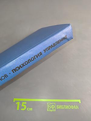 Психология управления