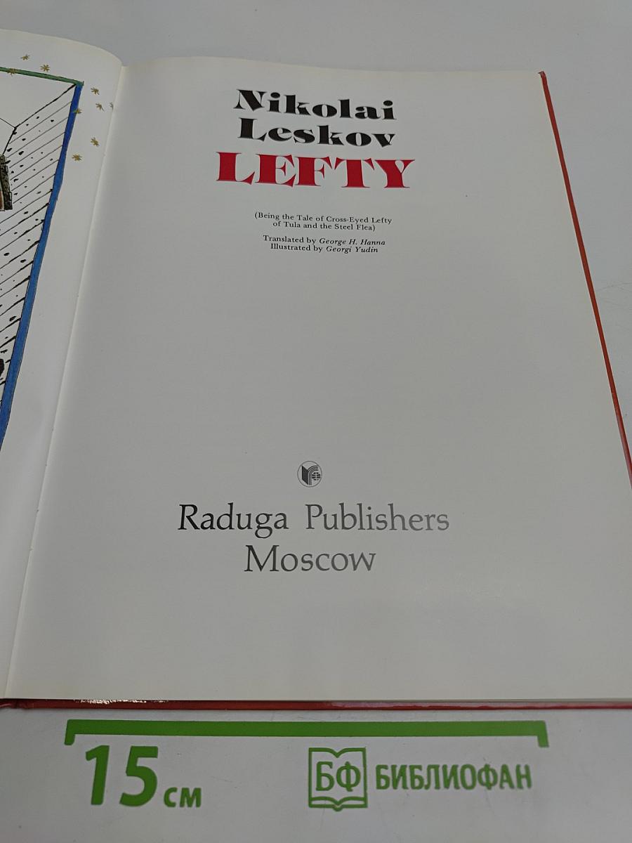 Левша