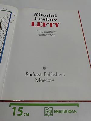 Левша