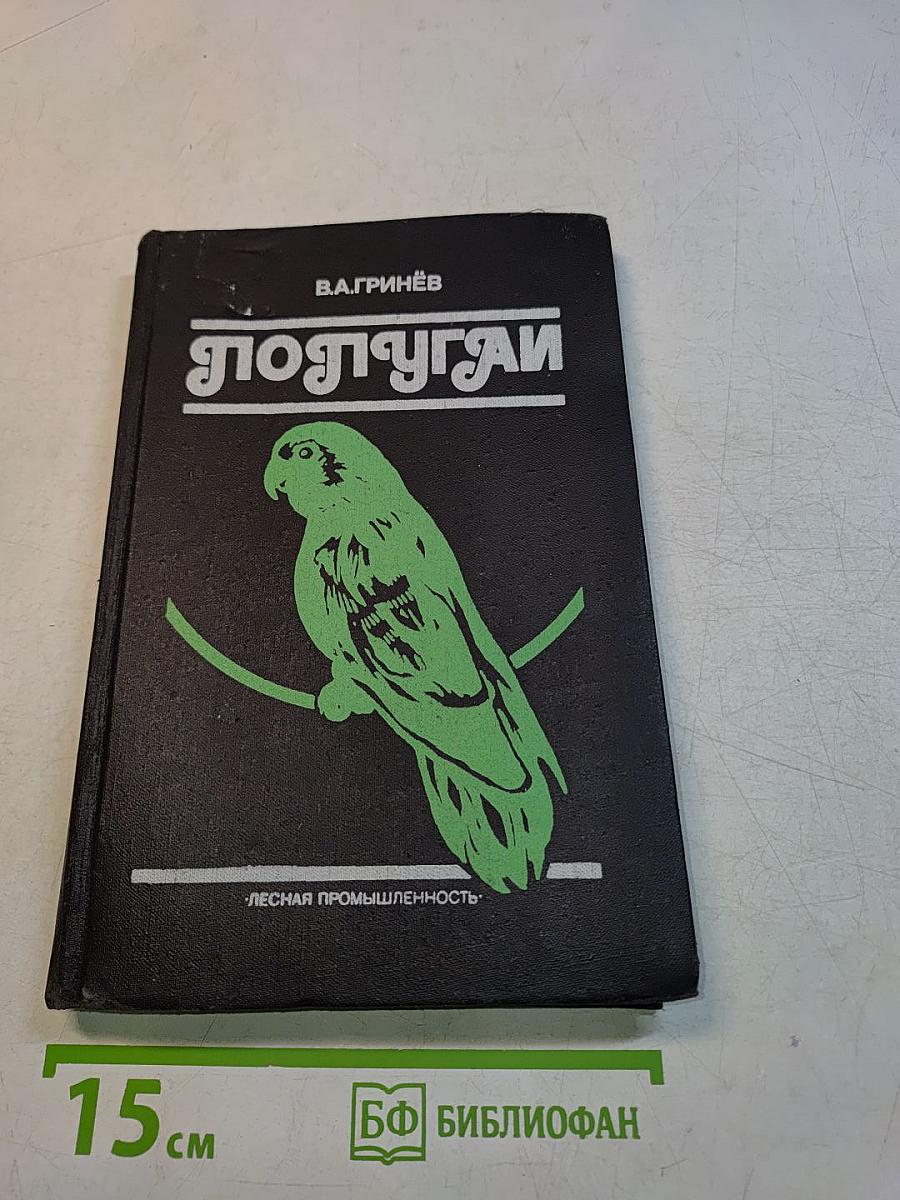 Попугаи. Справочное пособие