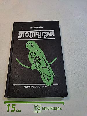 Попугаи. Справочное пособие