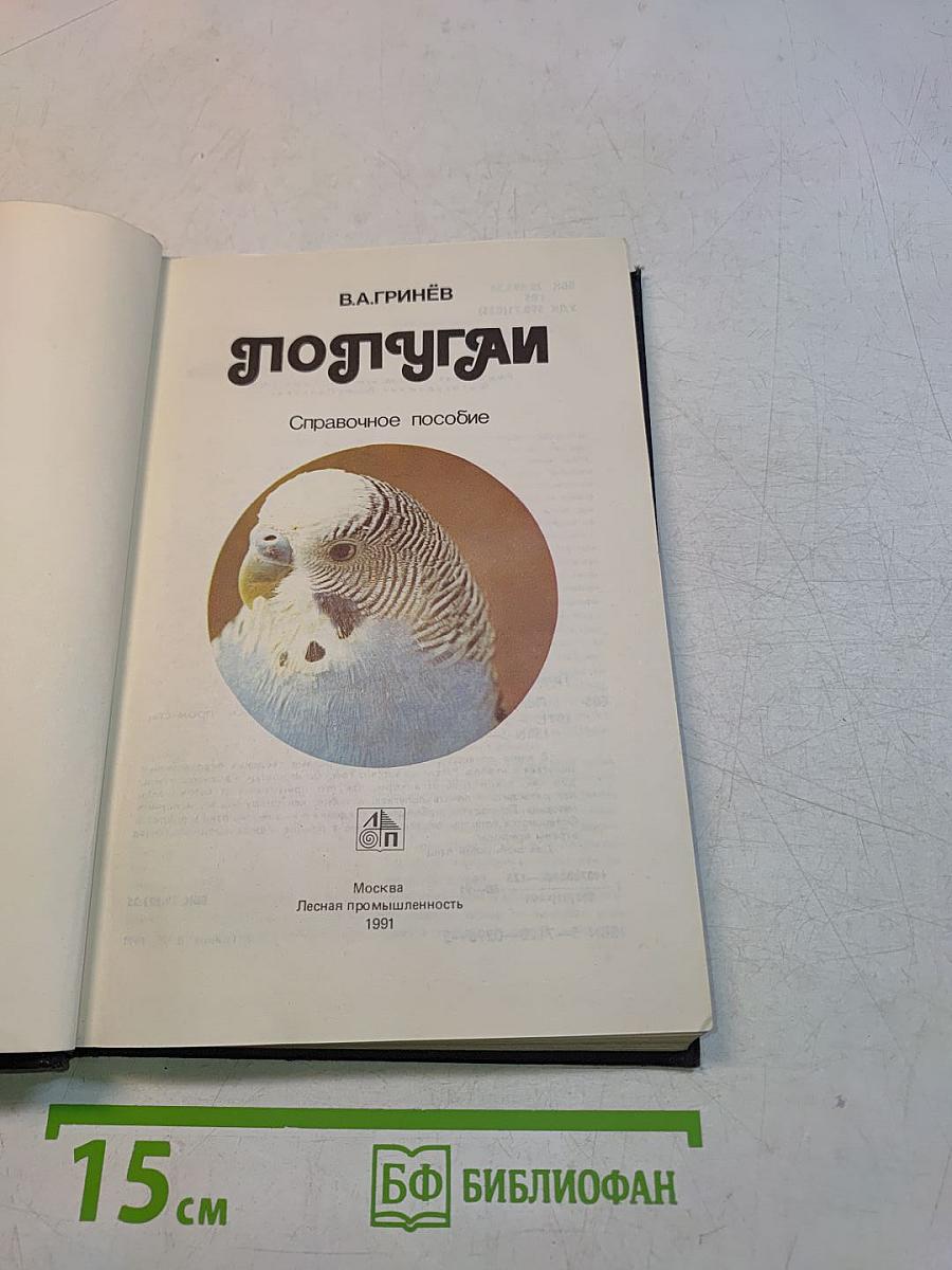 Попугаи. Справочное пособие