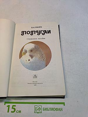 Попугаи. Справочное пособие