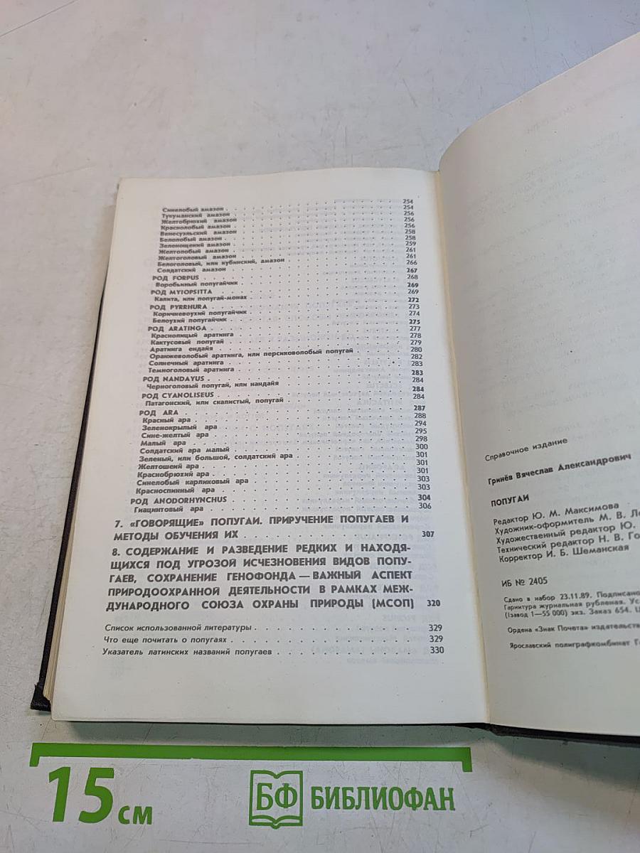Попугаи. Справочное пособие