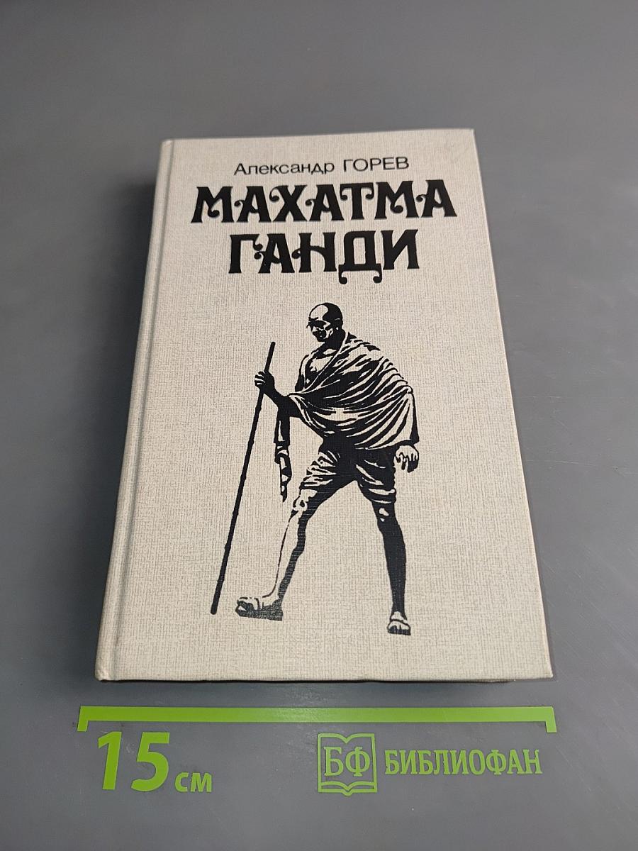 Махатма Ганди