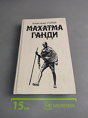 Махатма Ганди