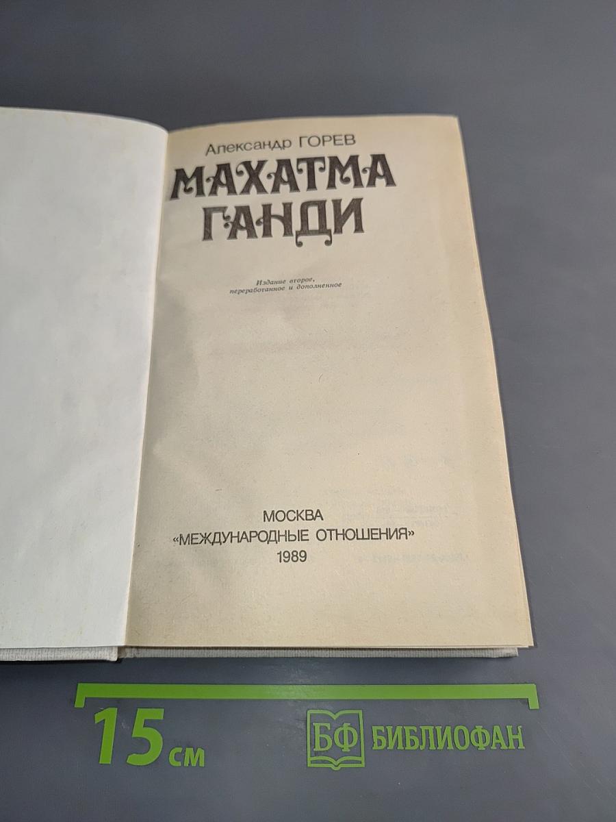 Махатма Ганди
