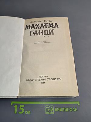 Махатма Ганди