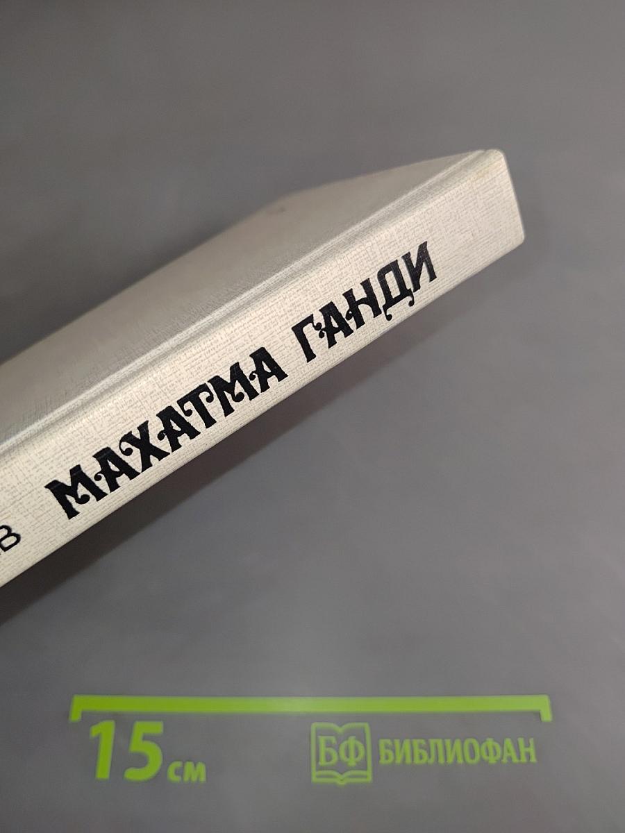 Махатма Ганди