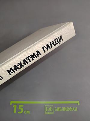 Махатма Ганди