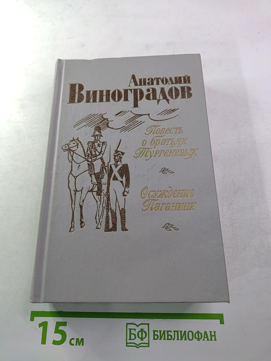 Повесть о братьях Тургеневых. Осуждение Паганини