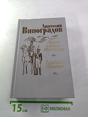 Повесть о братьях Тургеневых. Осуждение Паганини