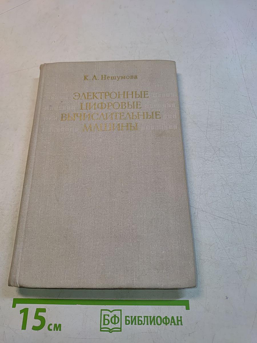 Электронные цифровые вычислительные машины