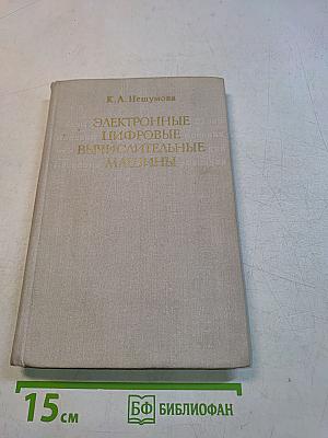 Электронные цифровые вычислительные машины