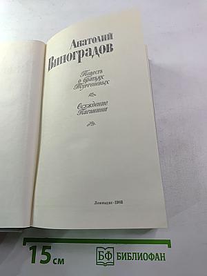Повесть о братьях Тургеневых. Осуждение Паганини