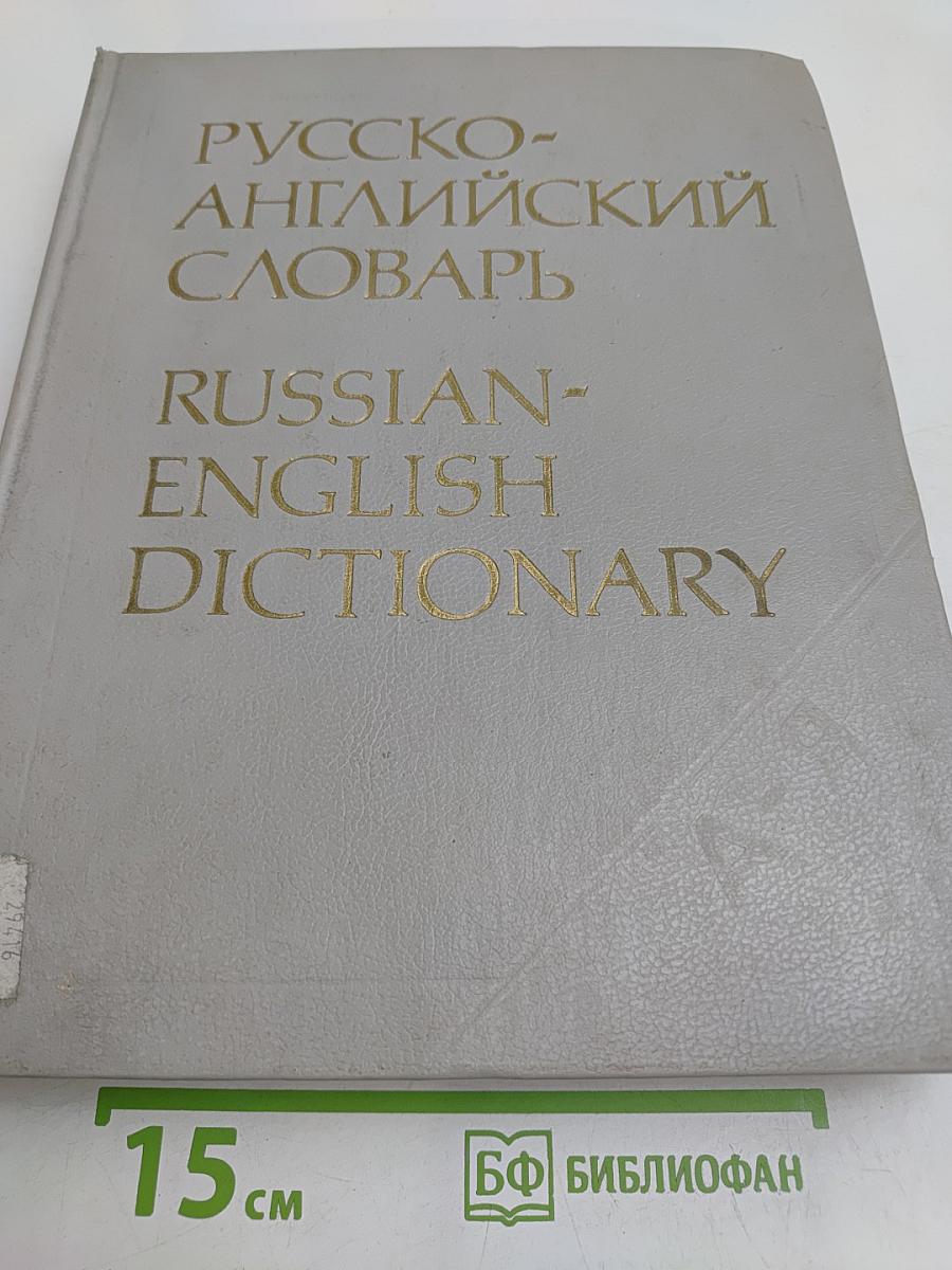 Русско-английский словарь