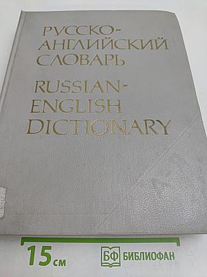 Русско-английский словарь