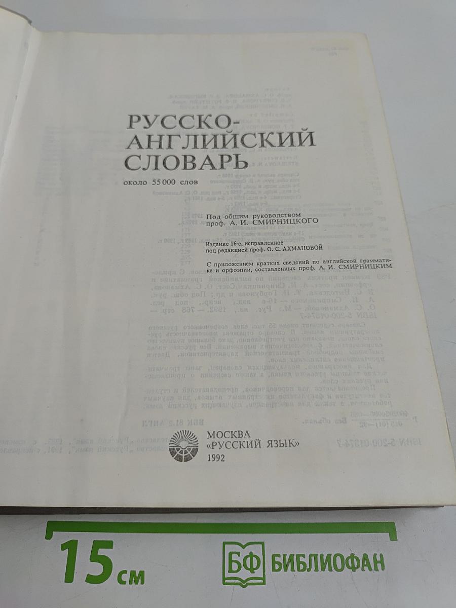 Русско-английский словарь