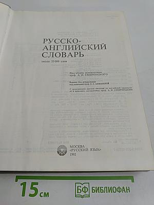 Русско-английский словарь