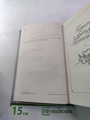 Повесть о братьях Тургеневых. Осуждение Паганини