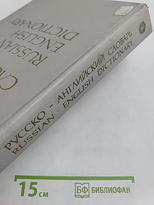 Русско-английский словарь