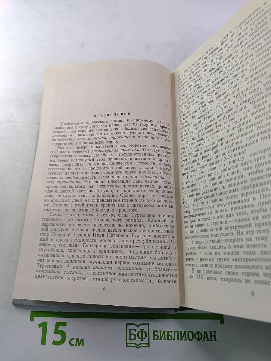 Повесть о братьях Тургеневых. Осуждение Паганини