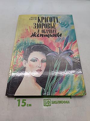 Красота, здоровье и обаяние женщины