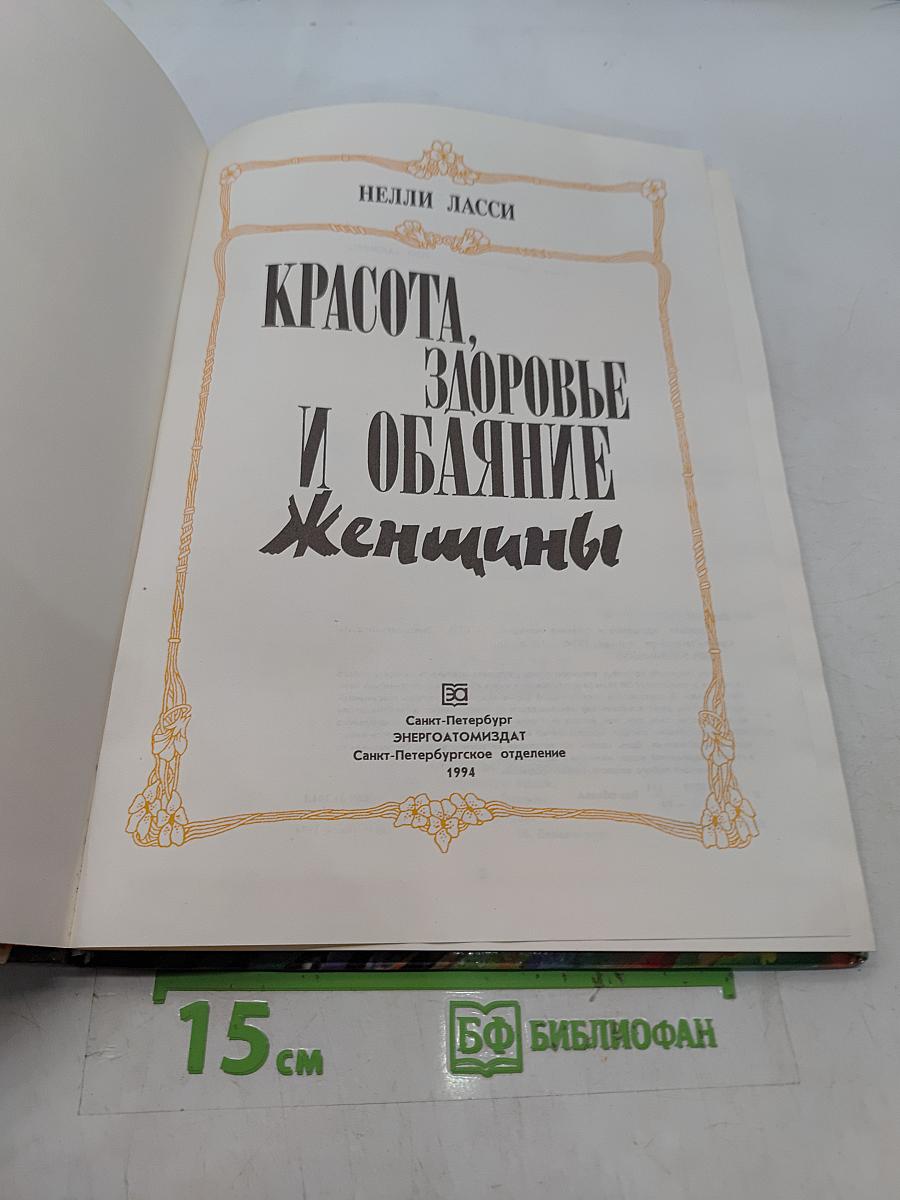 Красота, здоровье и обаяние женщины
