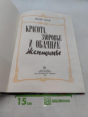 Красота, здоровье и обаяние женщины