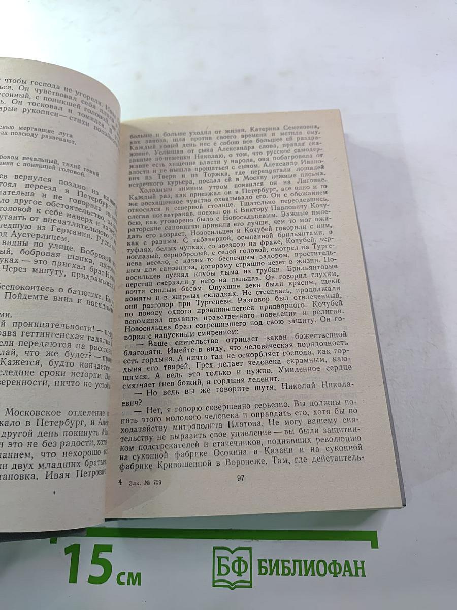 Повесть о братьях Тургеневых. Осуждение Паганини
