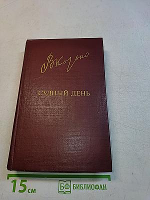 Судный день