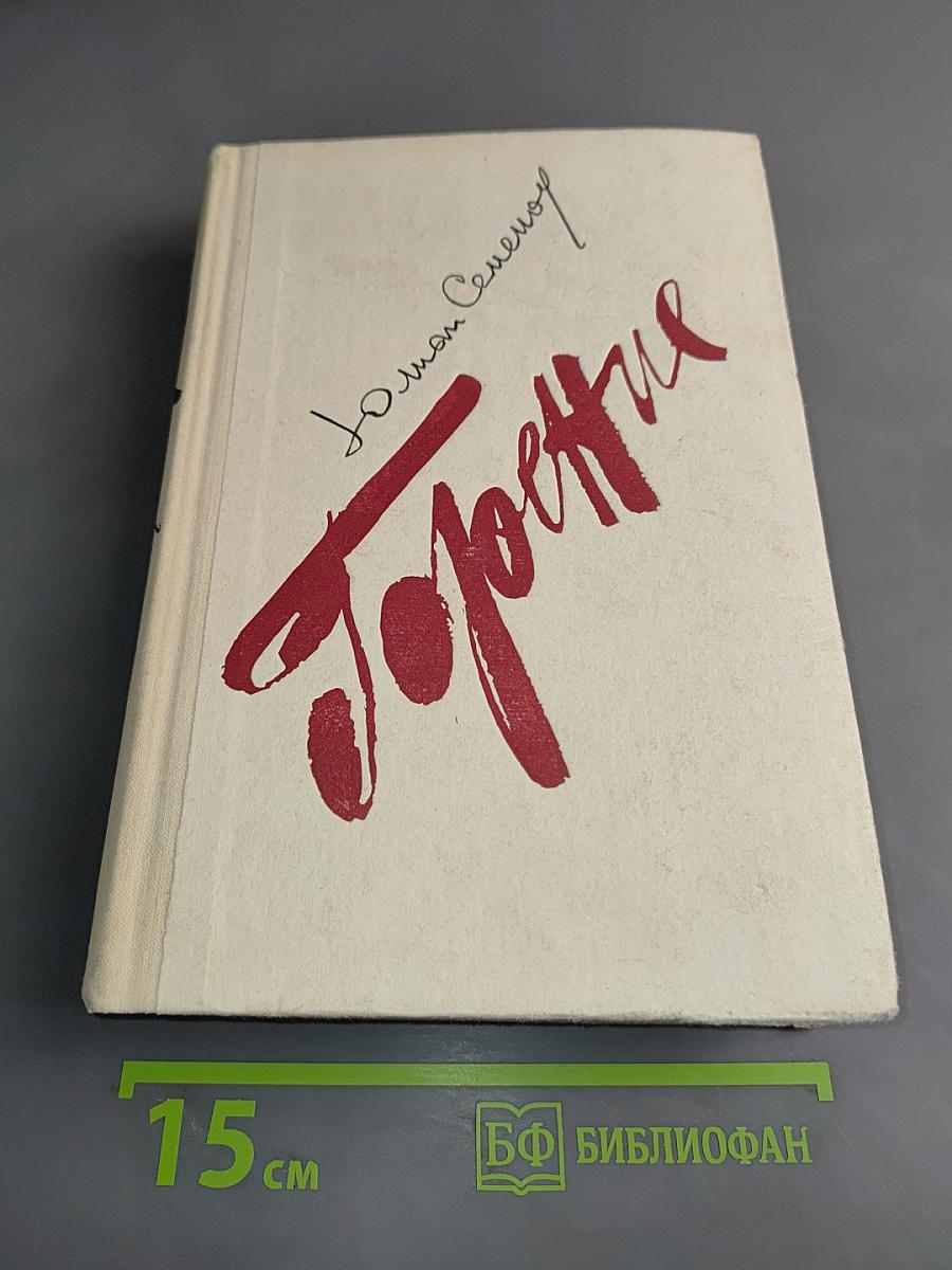 Горение. Роман-хроника. Книги 1 и 2