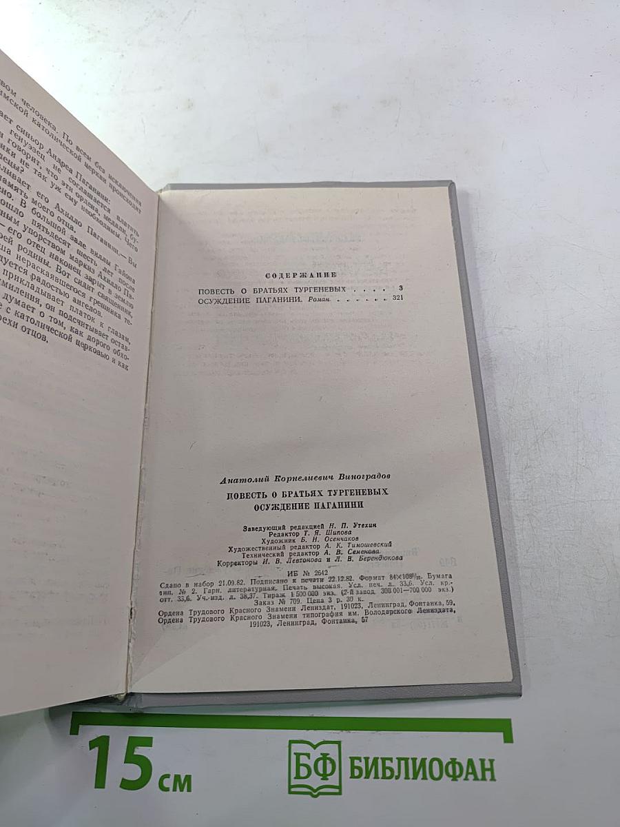 Повесть о братьях Тургеневых. Осуждение Паганини