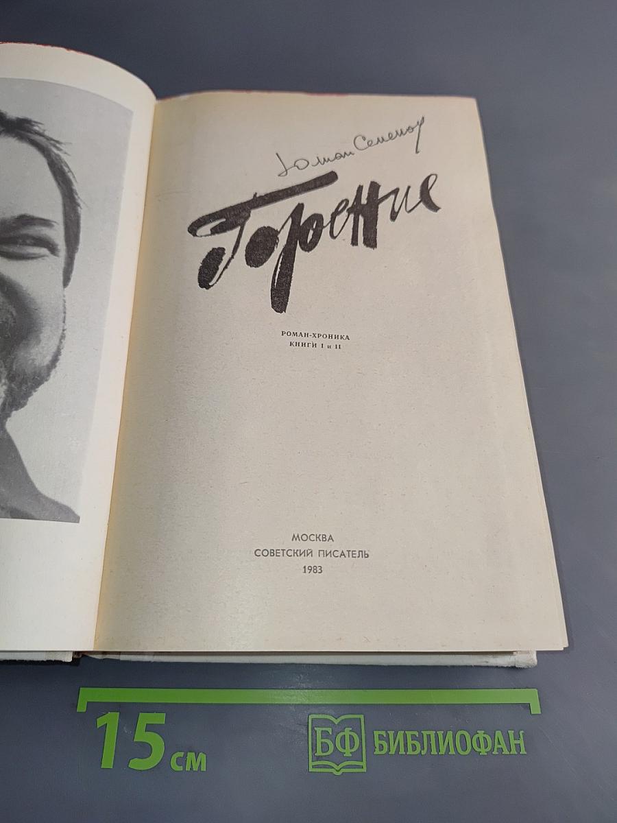 Горение. Роман-хроника. Книги 1 и 2