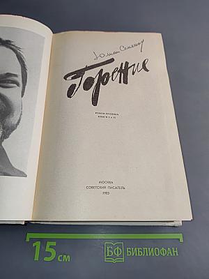 Горение. Роман-хроника. Книги 1 и 2