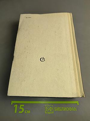 Горение. Роман-хроника. Книги 1 и 2