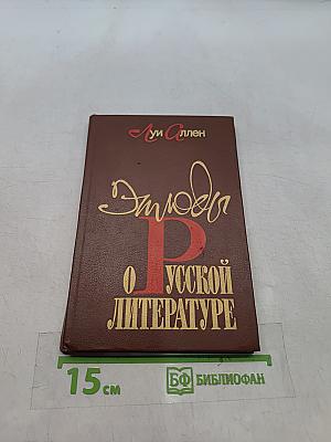 Этюды о русской литературе
