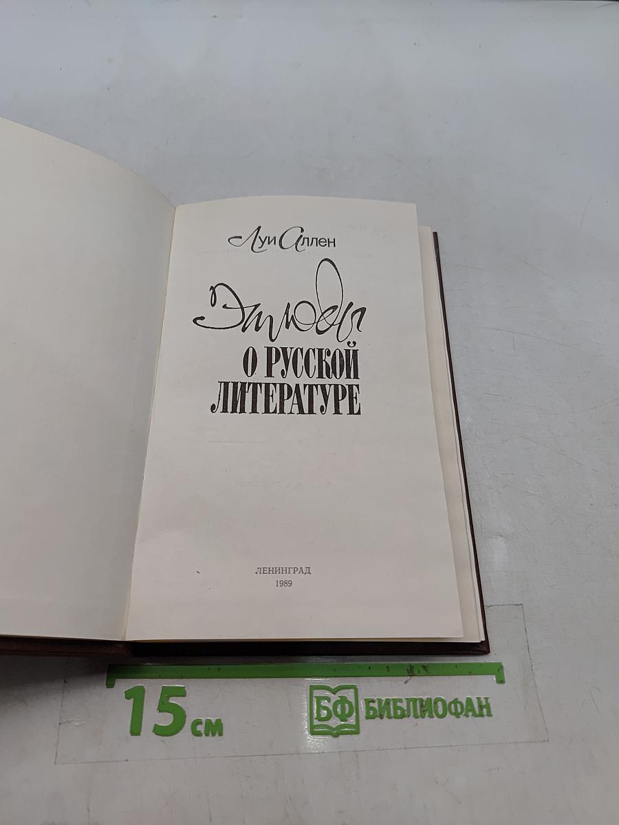 Этюды о русской литературе
