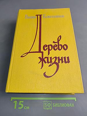 Дерево жизни