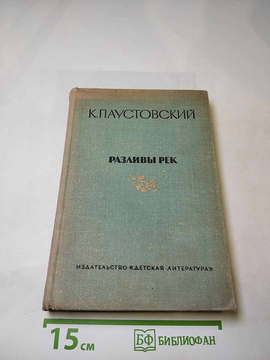Разливы рек. Повести, рассказы, сказки