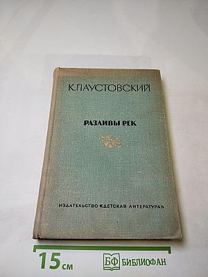 Разливы рек. Повести, рассказы, сказки