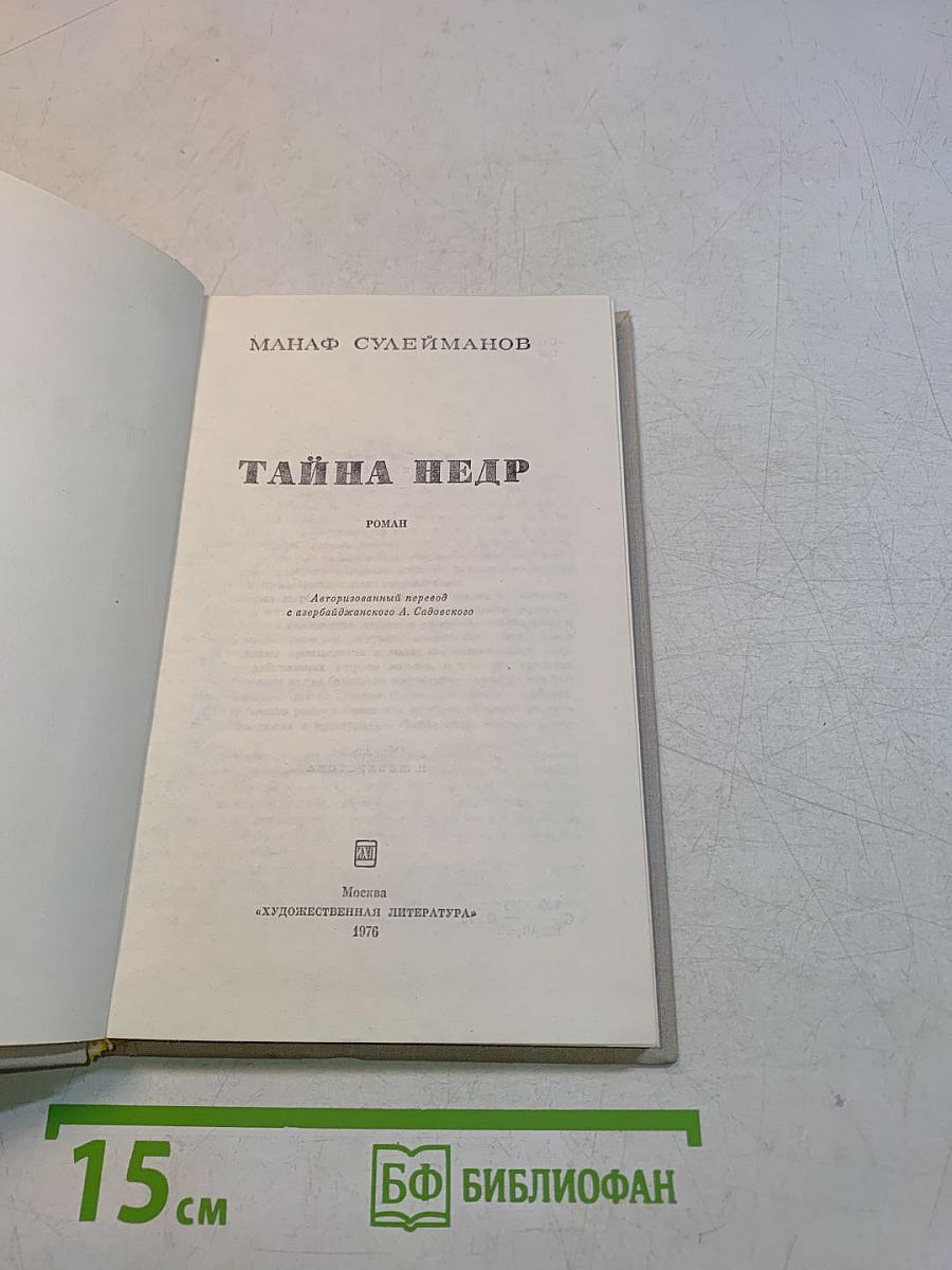 Тайна Недр