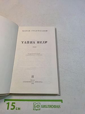 Тайна Недр