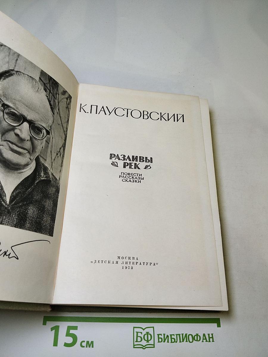 Разливы рек. Повести, рассказы, сказки