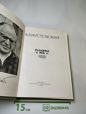Разливы рек. Повести, рассказы, сказки