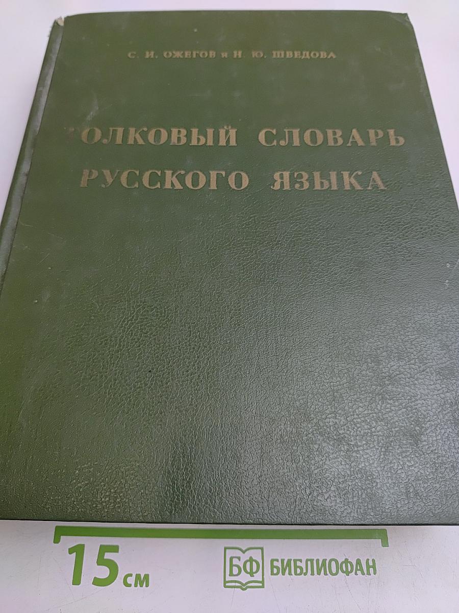 Толковый словарь русского языка