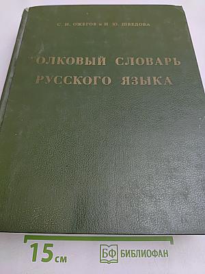 Толковый словарь русского языка