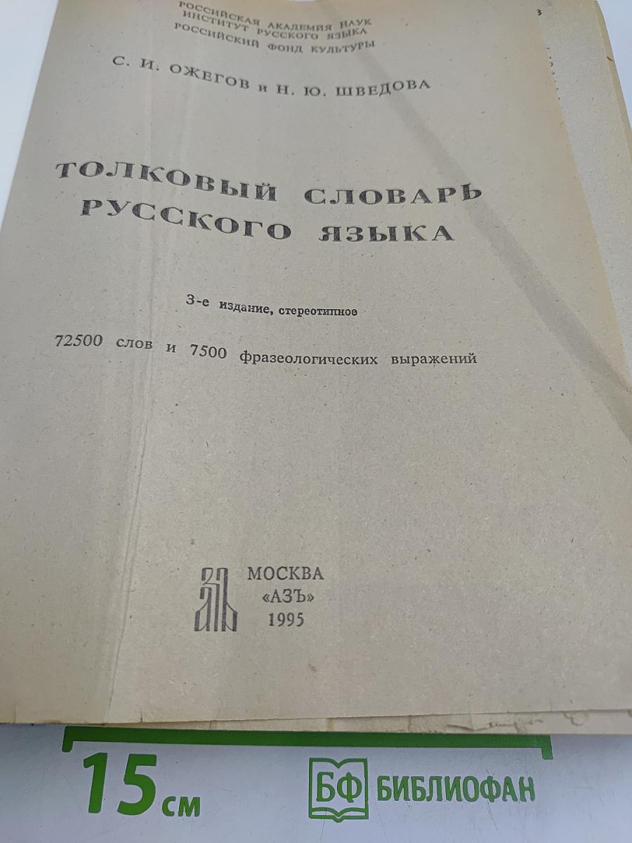 Толковый словарь русского языка