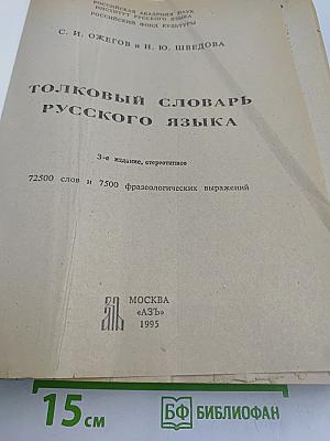 Толковый словарь русского языка