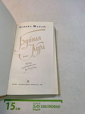 Буйная Кура